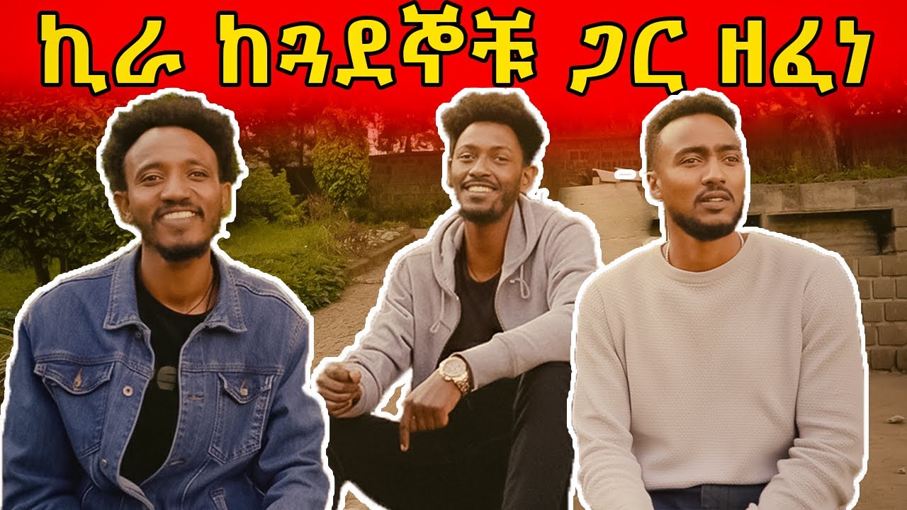 ኪራ ከጓደኞቹ ጋር ዘፈነ