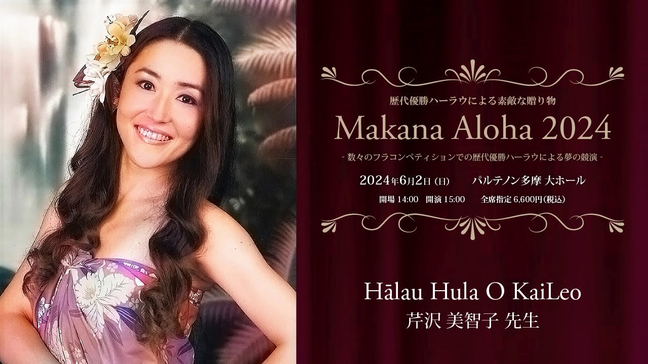【歴代優勝ハーラウによる素敵な贈り物　Makana Aloha 2024】　ハーラウ フラ オ カイレオ　主宰：芹沢 美智子 先生