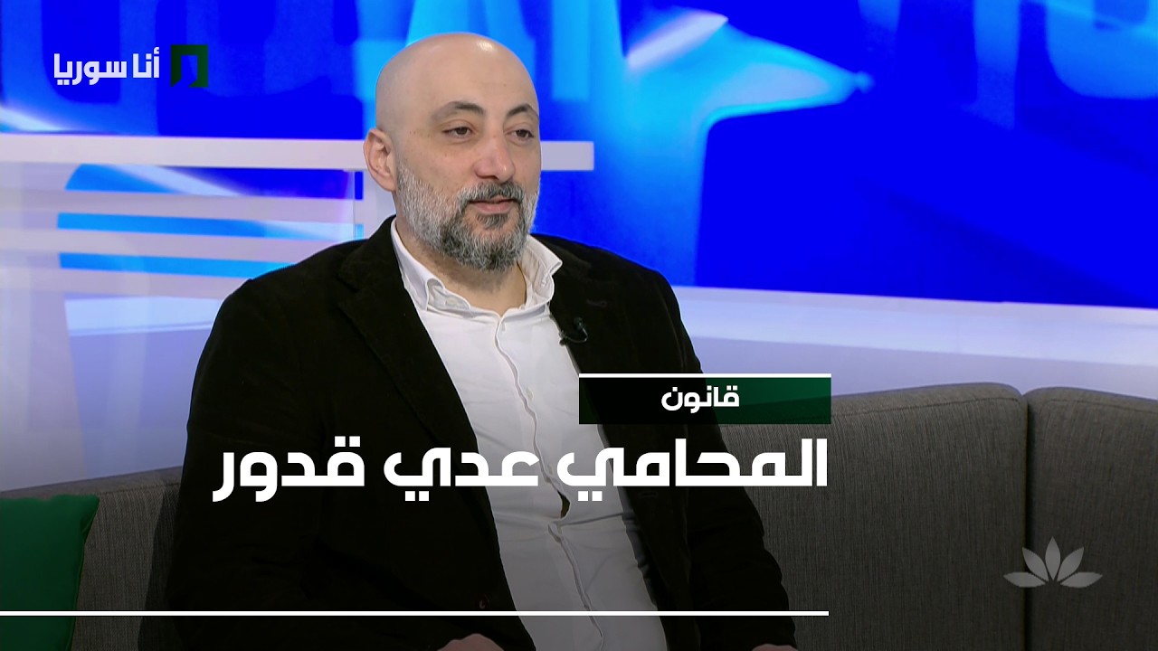 قانون | عدي قدور: حقوق العامل وصاحب العمل في القانون السوري