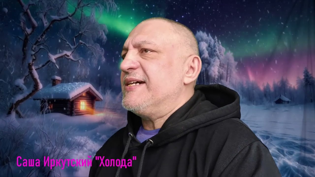 САША ИРКУТСКИЙ-ХОЛОДА ПРЕМЬЕРА НОВОЙ ПЕСНИ ХОЛОДА