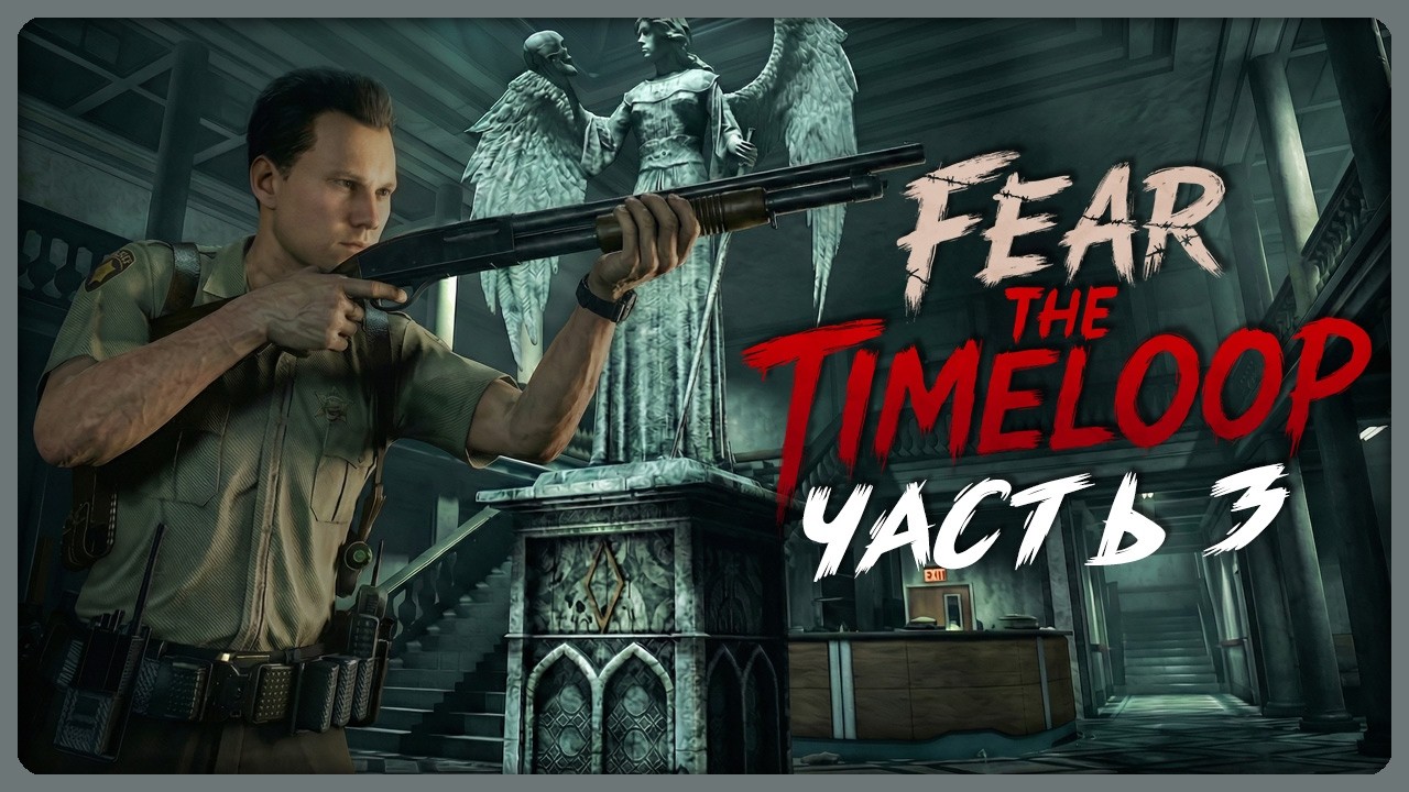Fear The Timeloop Прохождение #3