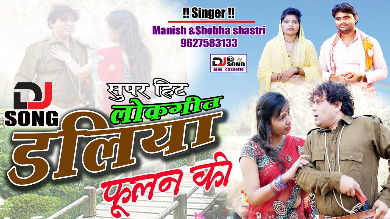 धूम मचाने वाला नंबर वन डीजे सॉन्ग /उठ्वायेदे दरोगा यार डालियाँ  फूलन की/ मनीष शास्त्री शोभा शास्त्री