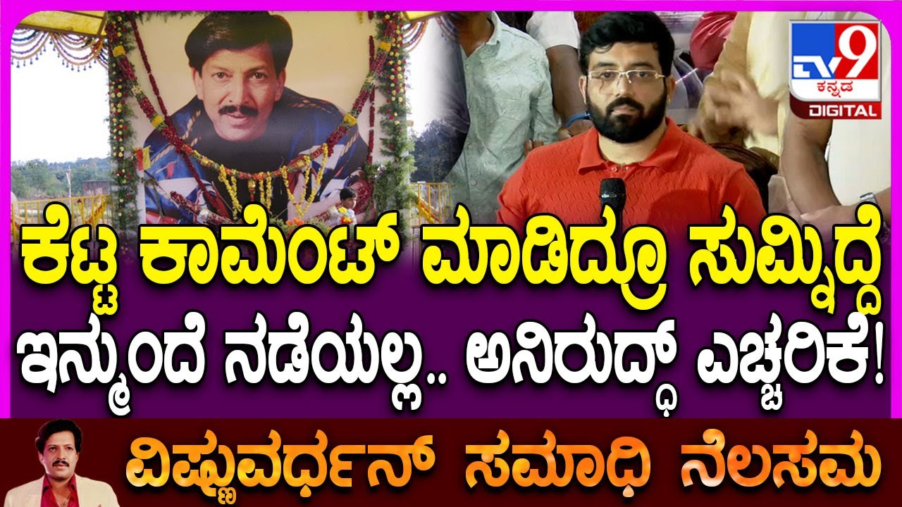 Aniruddha Meeting With Vishnu Fans: ವಿಷ್ಣು ಅಪ್ಪಾಜಿ ಆ ವಿಷ್ಯಕ್ಕೆ ಅತ್ತಿದ್ರು.. ನನಗೂ ಅವಮಾನ ಆಗಿತ್ತು| #TV9D