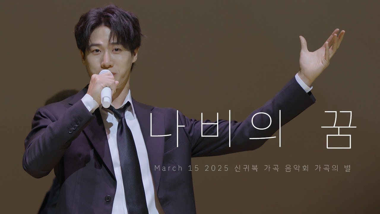 [8K] 250315 신귀복 가곡 음악회 가곡의 별 - 나비의 꿈 (+김성식 Focus)