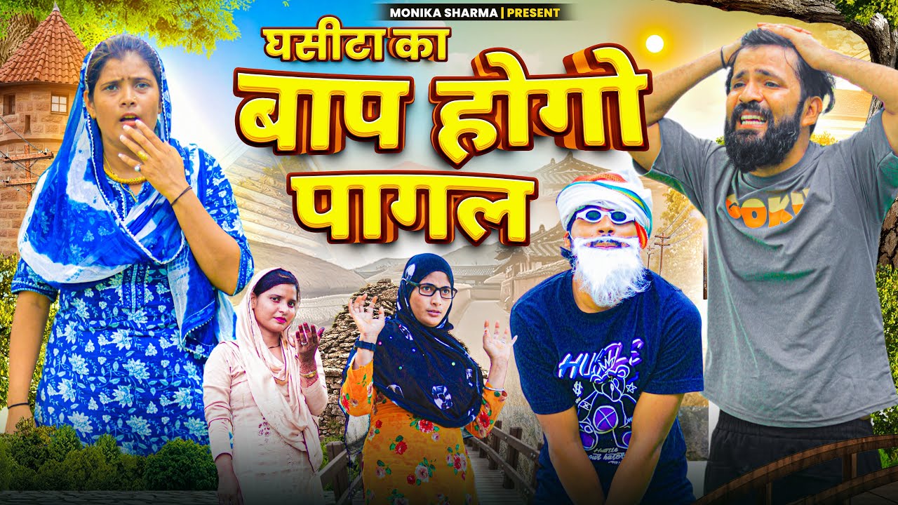 घसीटा का बाप होगो बावलो//mewati comedy//