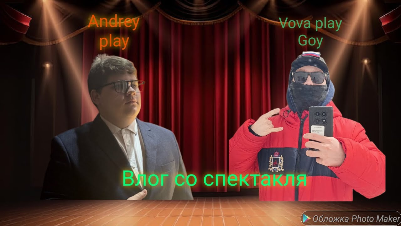 Влог со спектакля *Андрей стал Российским актёром*