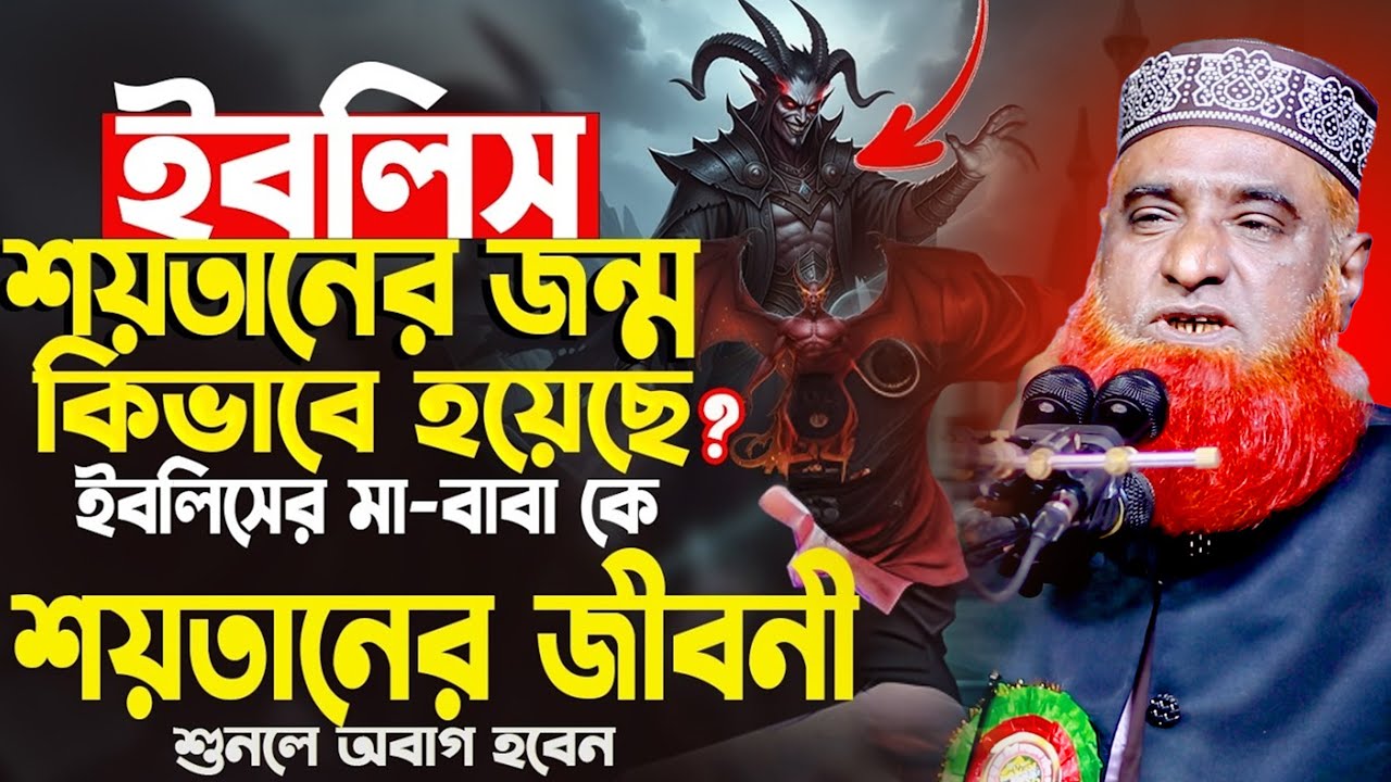 ইবলিশ শয়তানের ইতিহাস । বজলুর রশিদ ২০২৬। bozlur roshid waz 2026 । Best Waz