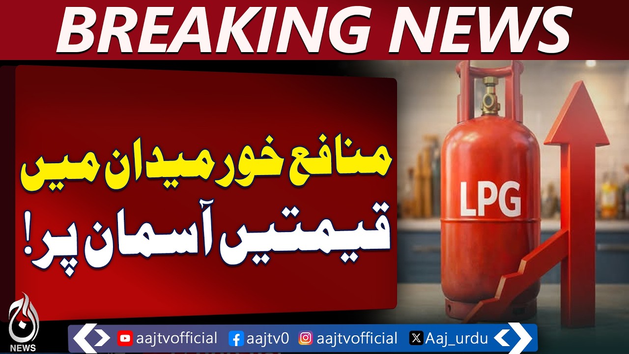 Karachi Gas Load Shedding | LPG Prices Rise 450-500 PKR | Energy Crisis Update - Aaj Pakistan News