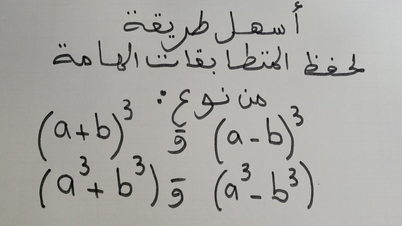 اسهل طريقة لحفظ و تذكر المتطابقات الهامة من نوع 3^(a - b ) و 3^(a + b) و a^3 - b ^3  و a^3 + b^3