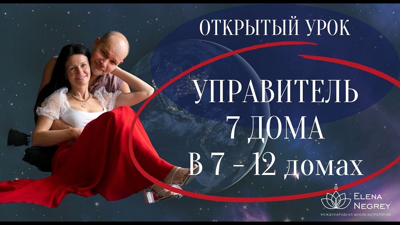 УРОК  В ШКОЛЕ АСТРОЛОГИИ  УПРАВИТЕЛЬ 7 ДОМА В ДОМАХ ГОРОСКОПА  7 - 12  дом   Астролог Елена Негрей