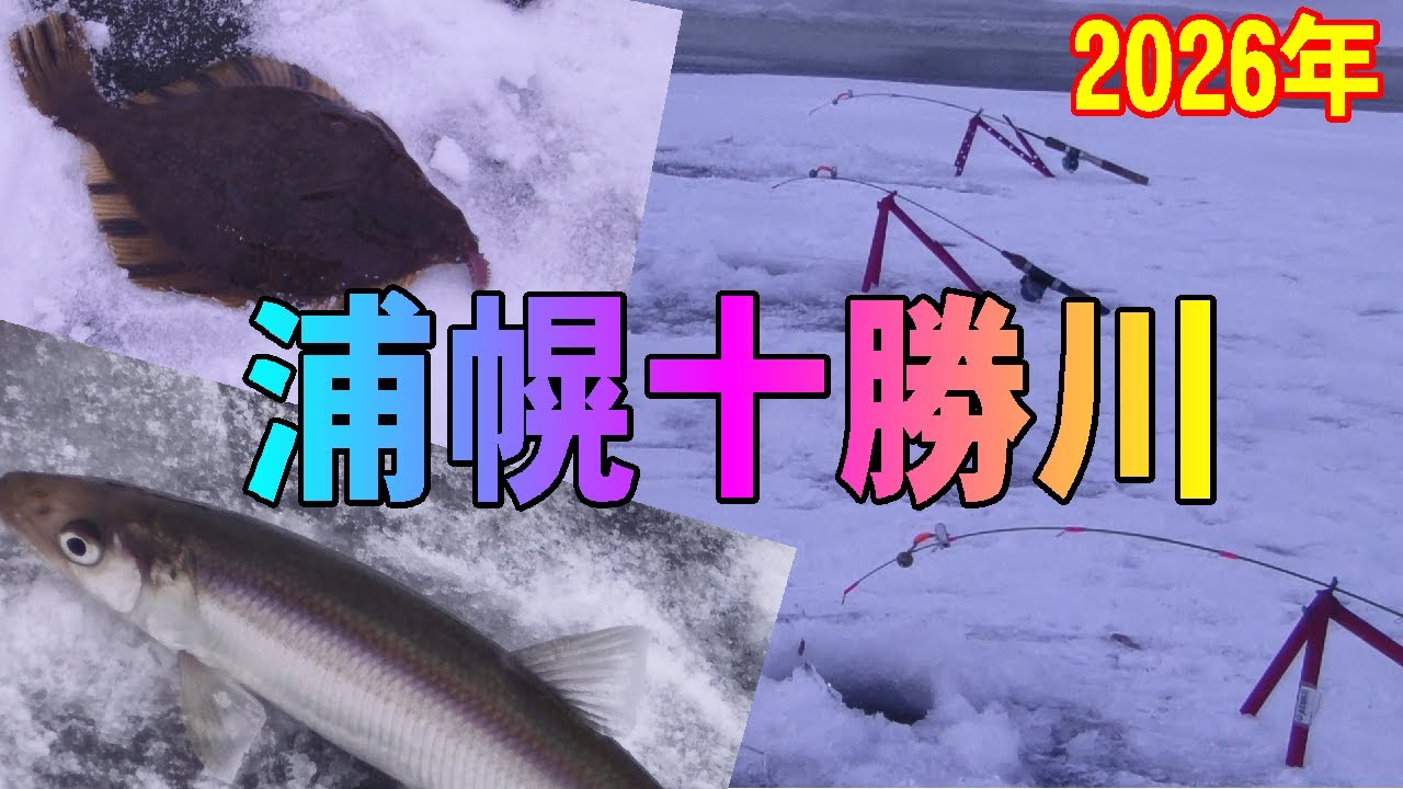 2026.1.10　浦幌十勝川河口域の氷上釣り　（氷上ワカサギ釣り場：#糠平湖・#阿寒湖・#網走湖・#置戸湖・#チミケップ湖・#金山湖・＃トイトッキ沼・＃サホロ湖）氷上サクラマス釣り
