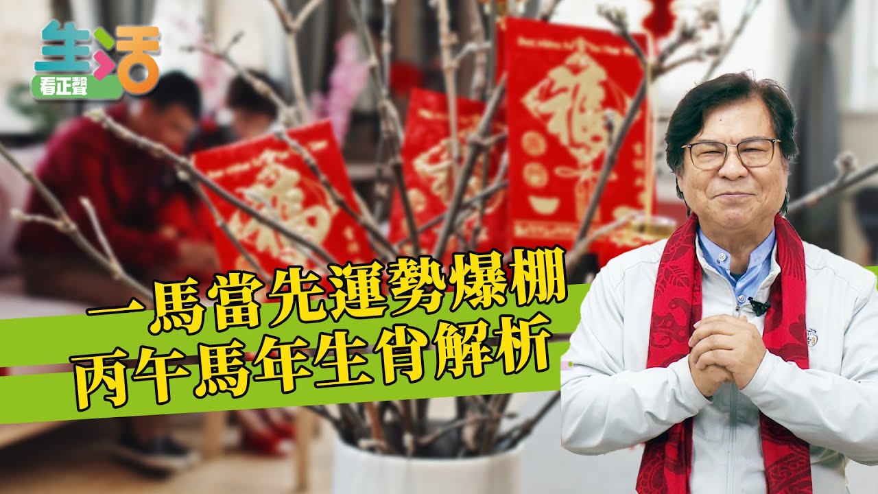 【#CS生活】丙午馬年 一馬當先運勢爆棚 生肖這些事情~愛注意唷!