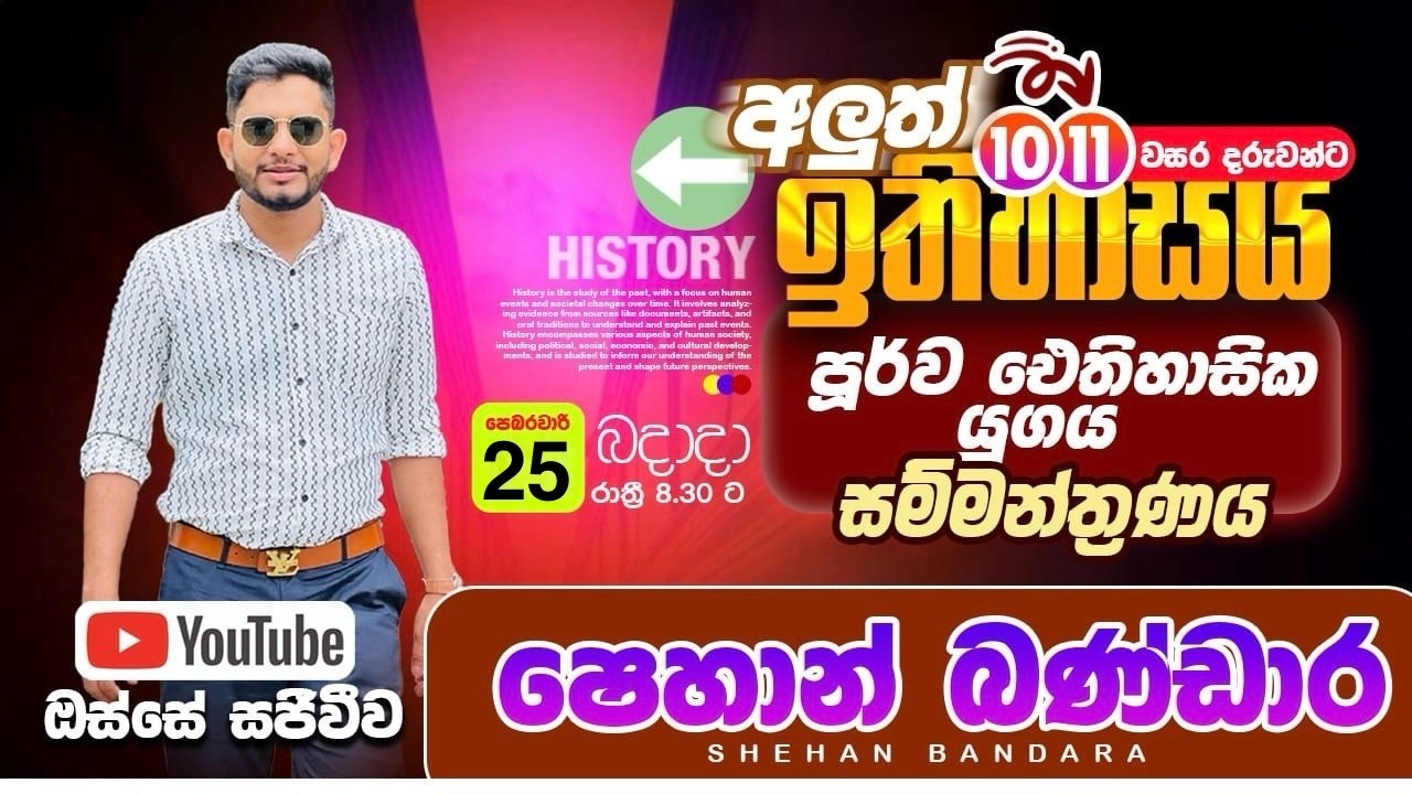 10/11 වසර - ජනාවාස ( පූර්ව ඓතිහාසික යුගය ) සම්මන්ත්‍රණය