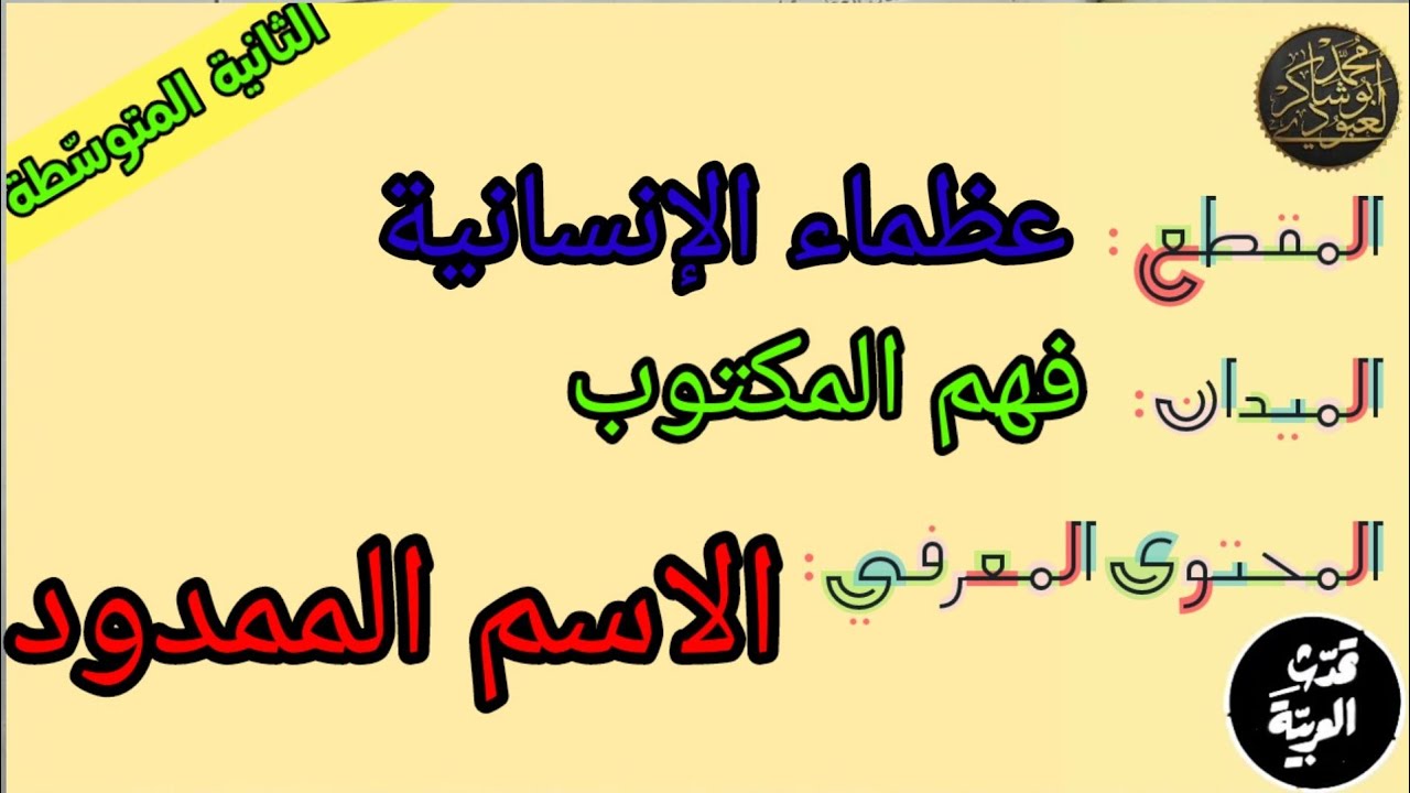 دروس الثانيةالمتوسّطة| الاسم الممدود /محمد أبوشاكر لعبودي