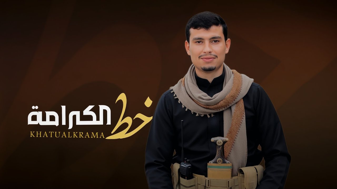 خط الكرامة - ابو يوسف السلامي (حصرياً) Abu Yusuf Al Salami 2025