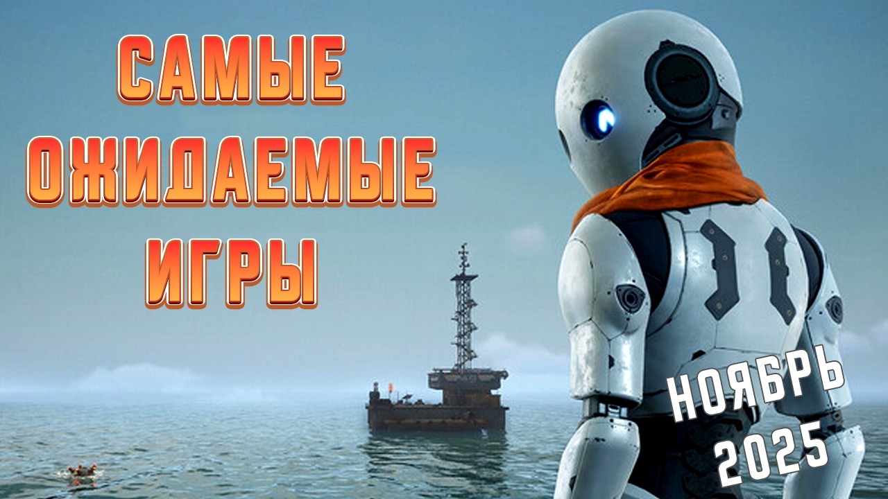 Топ 10 Самых Ожидаемых Игр Ноября 2025 Года | Игры на ПК | Ждём игры