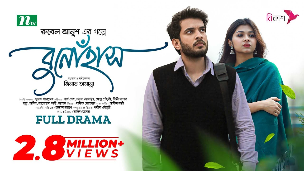 বুনোহাঁস | Partho Sheikh | Nawba Tahiya Hossain | Bunohash | New Bangla Natok 2023