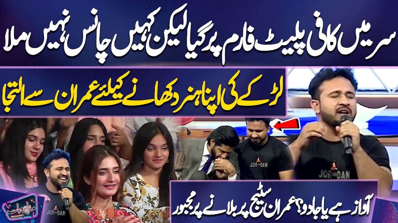 Larkay Ki Awaz Hai Ya Jadu? | Imran Stage Par Bulane Par Majboor | Imran Ashraf | Mazaq Raat