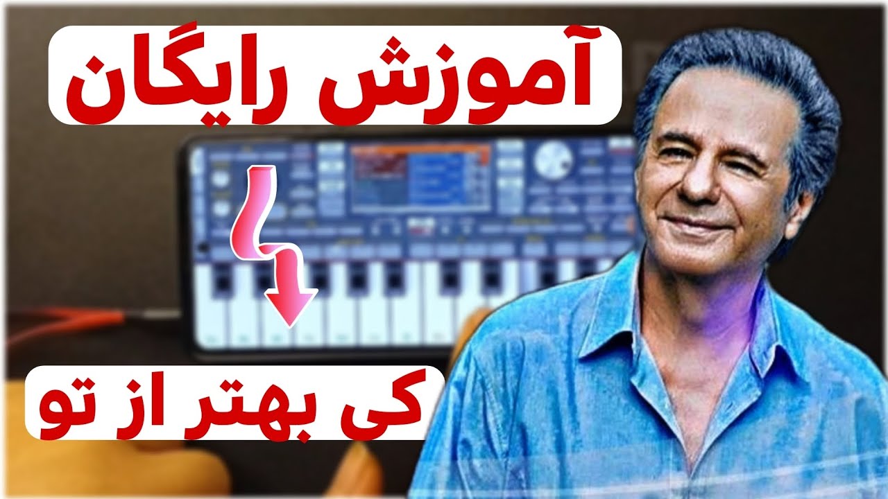 آموزش ارگ گوشی|آموزش رایگان ملودی آهنگ کی بهتر از تو 
