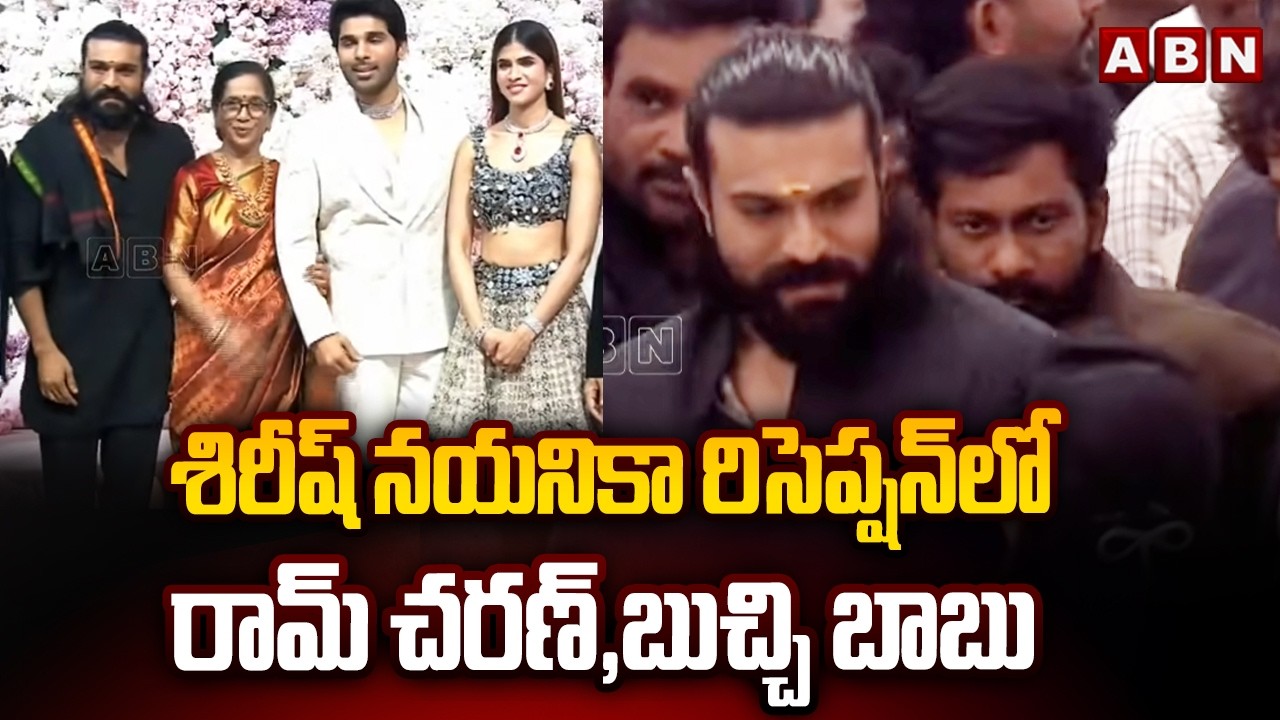 శిరీష్ నయనికా రిసెప్షన్ లో రామ్ చరణ్,బుచ్చి బాబు| Ramcharan, Buchi Babu In Sirish,Nayanika Reception