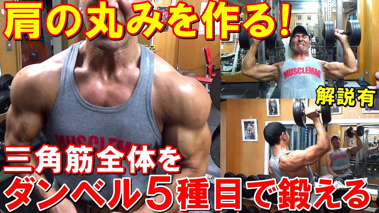 【筋トレ】肩の丸みを作るためのポイントを解説！ダンベル5種目で三角筋全体を鍛える減量期のトレーニングメニュー