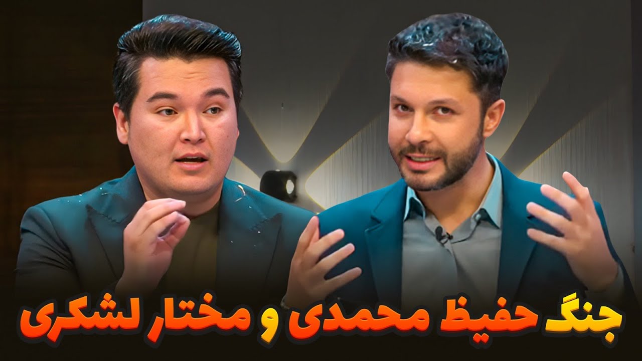 ماجرای جنگ مختار لشکری و حفیظ محمدی چی بود؟