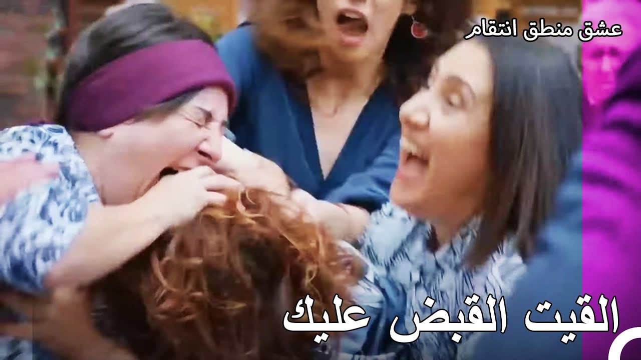 14 مينيكشه تقضم زومروت -  عشق منطق انتقام الحلقة