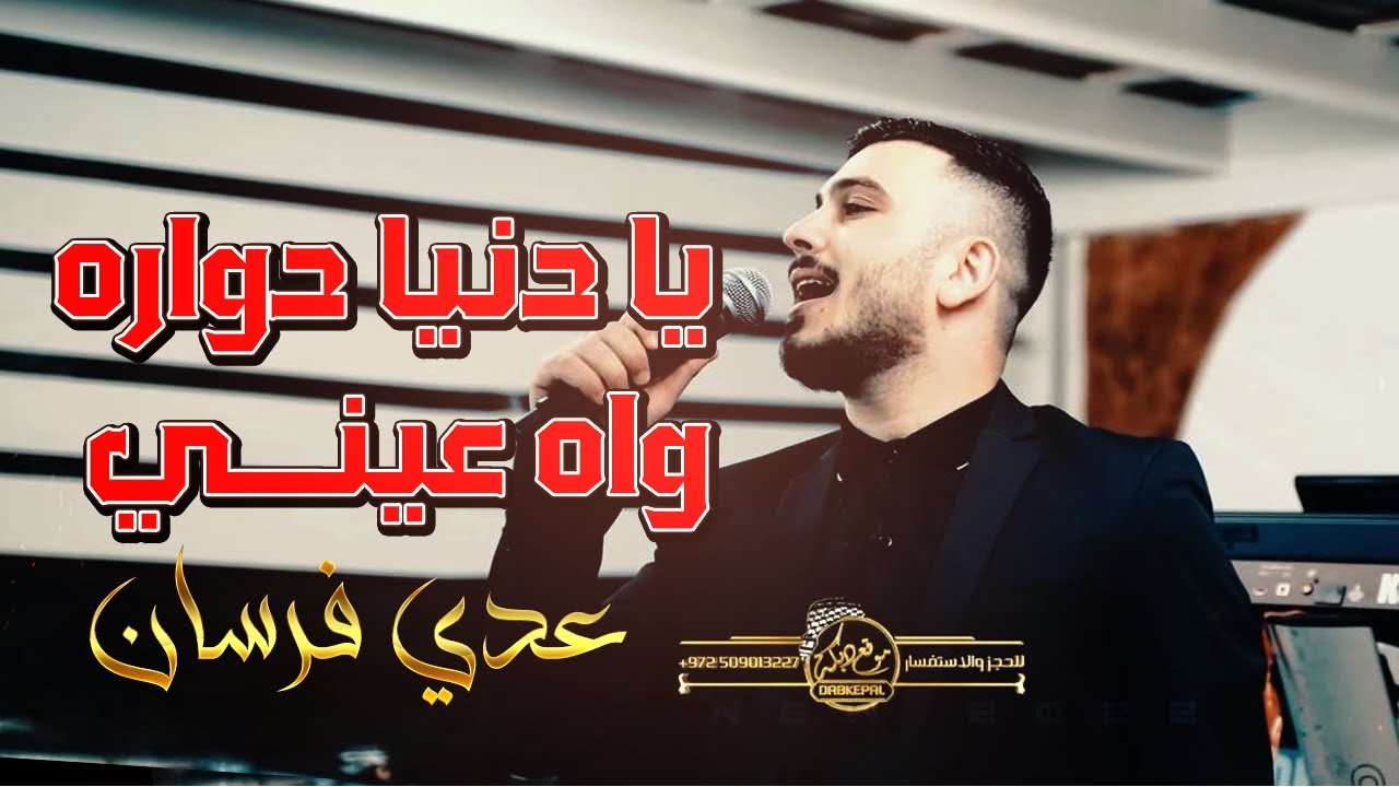 عدي فرسان || شلون انام الليل || يا دنيا دواره || كلشي حب بهالدنيا || واه عيني || لالا تنسانا 2022