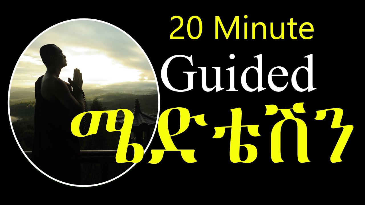 20 Minute Guided Meditation In Amharic [ አብረን ሜድቴት እናድርግ ]