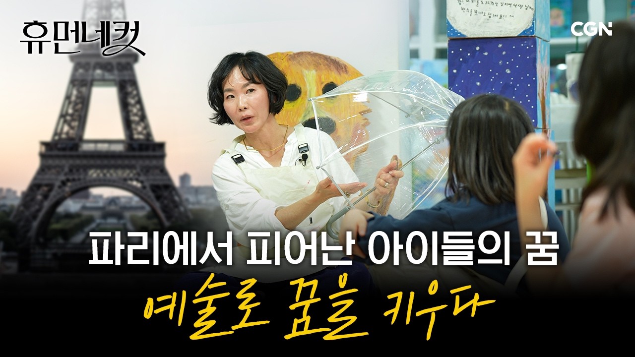 프랑스 파리 레스토랑에 전시된 아이들의 작품?! | 김지연 대표 [휴먼네컷 69편]