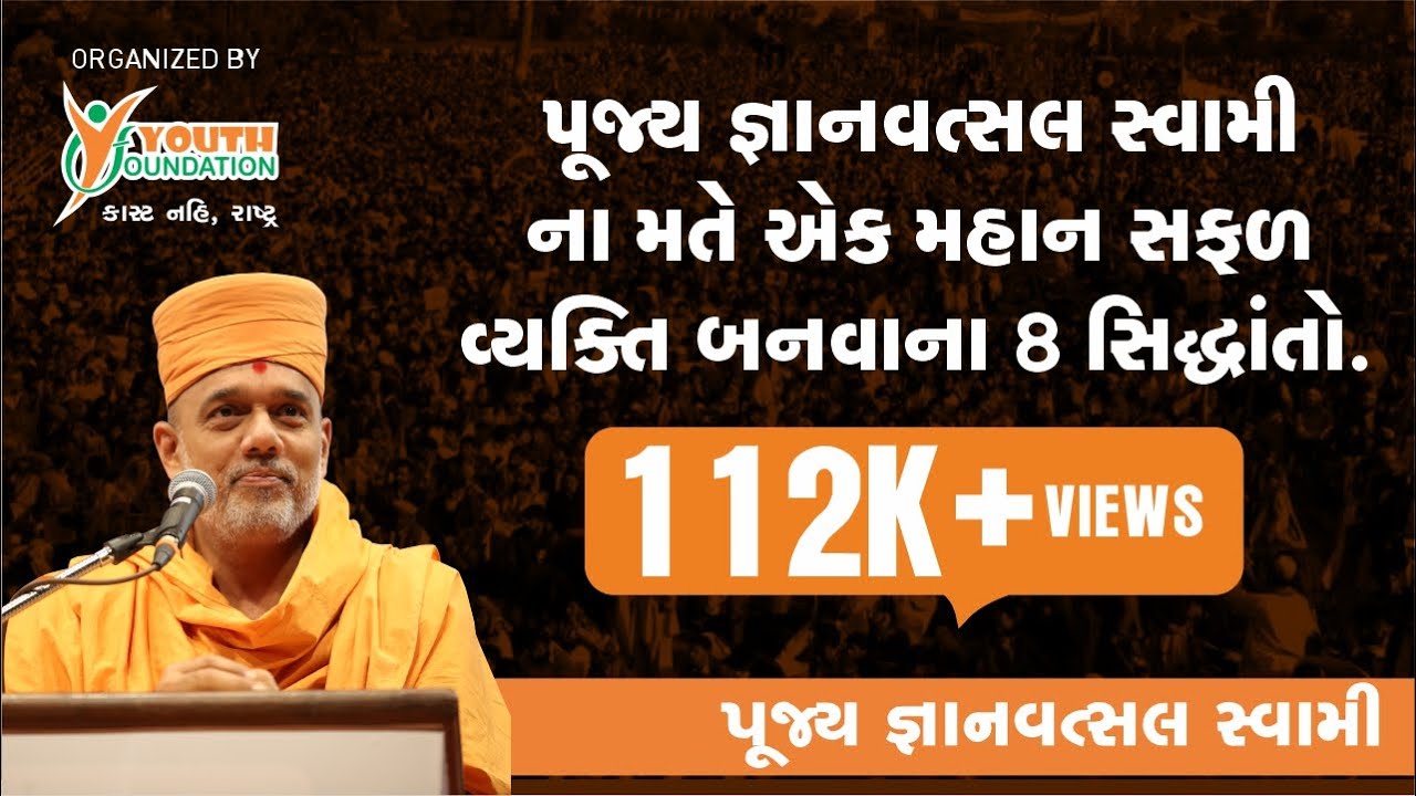 Gyanvatsal Swami Motivational Speech I ચાલો ઉજવીએ આપણા અસ્તિત્વ ને Part 4 I Youth Foundation Surat