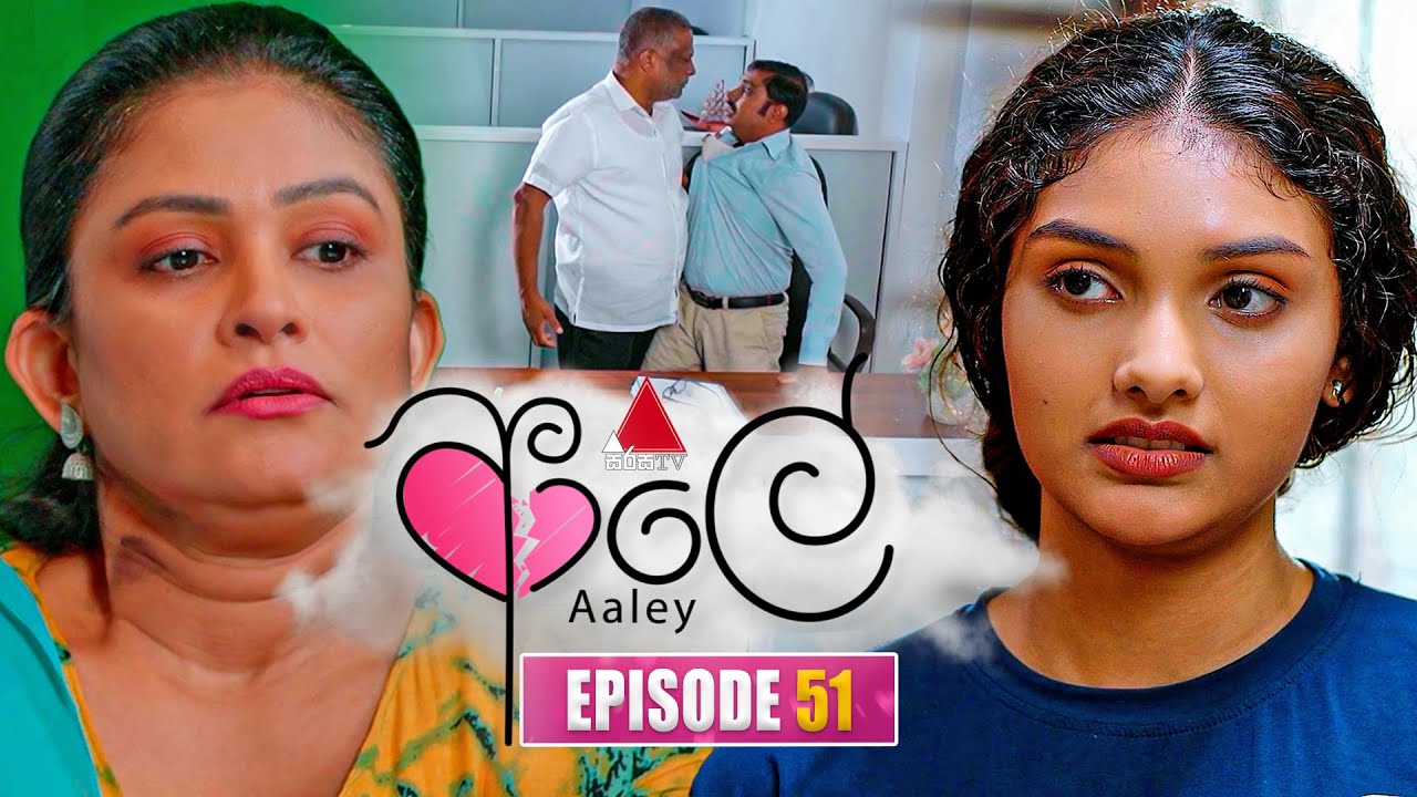 Aaley (ආලේ) | Episode 51 | 13th January 2026 | Sirasa TV
