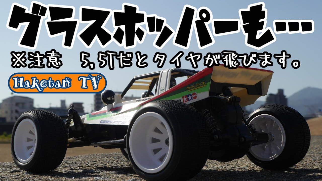 久しぶりにブラシレス5,5Tグラスホッパー走行‼タイヤが飛びました‼スタジアムブリッツァー、アクロショットのホイール装着♪DT-02くまモンバギーDT-03レーシングファイター　タミヤRCカー
