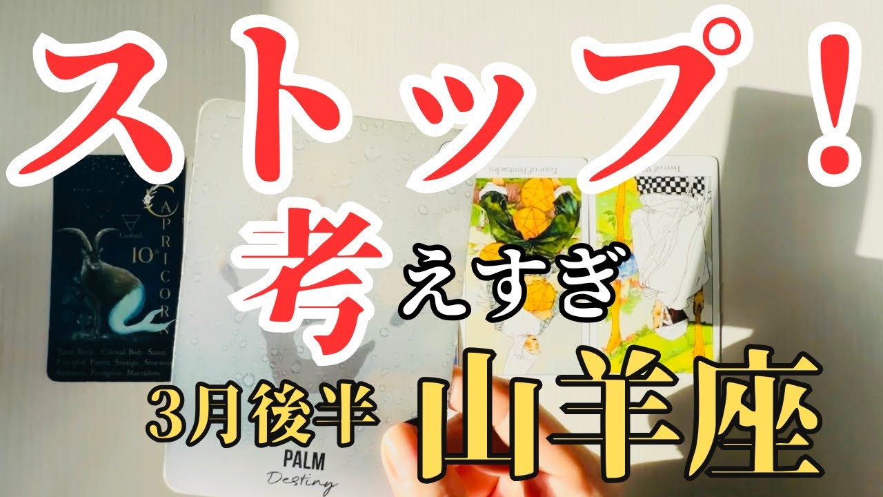 【♑️山羊座3月後半】ストップ！考えすぎ