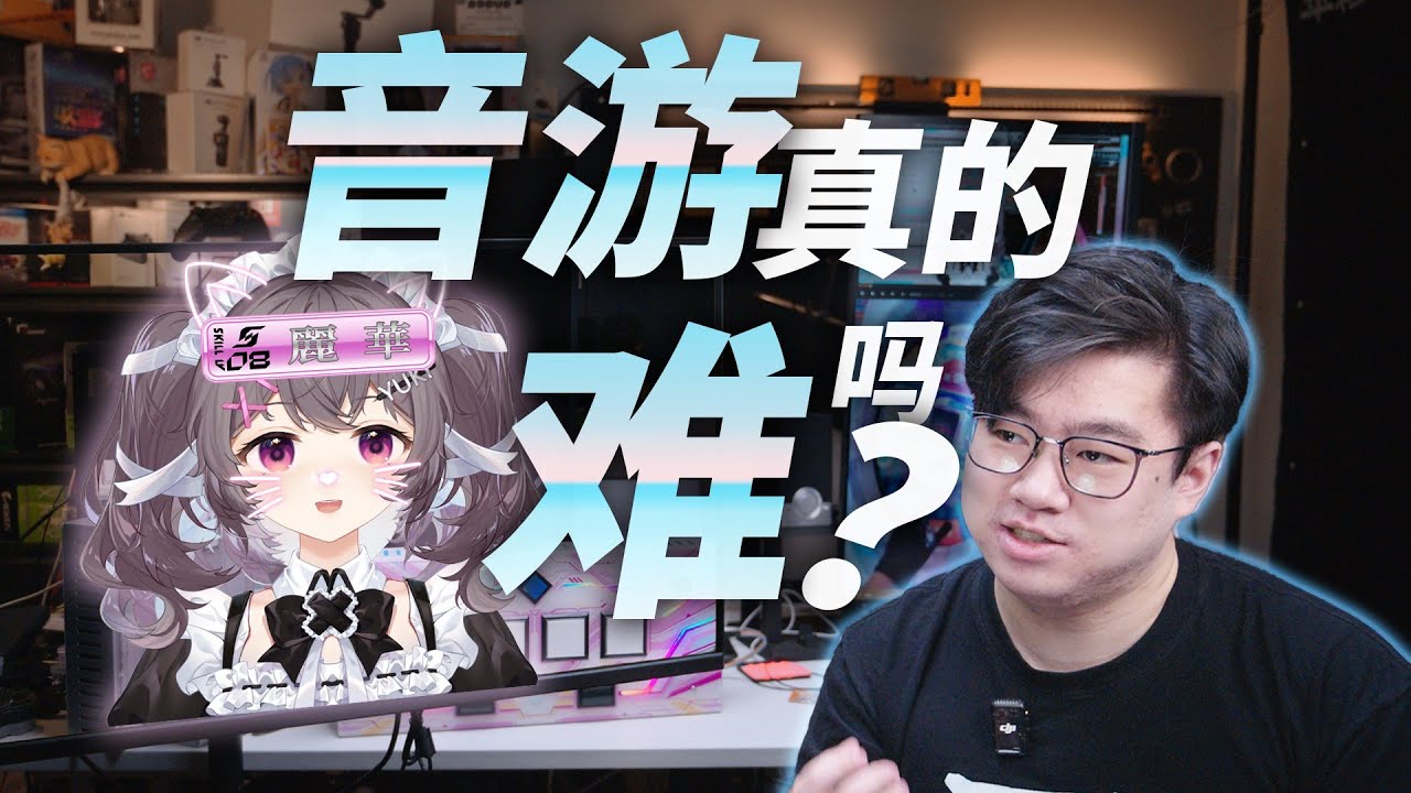 【音游扫盲】音游有多难？该如何安利朋友入坑？该要如何上手音游？音游入门相关科普