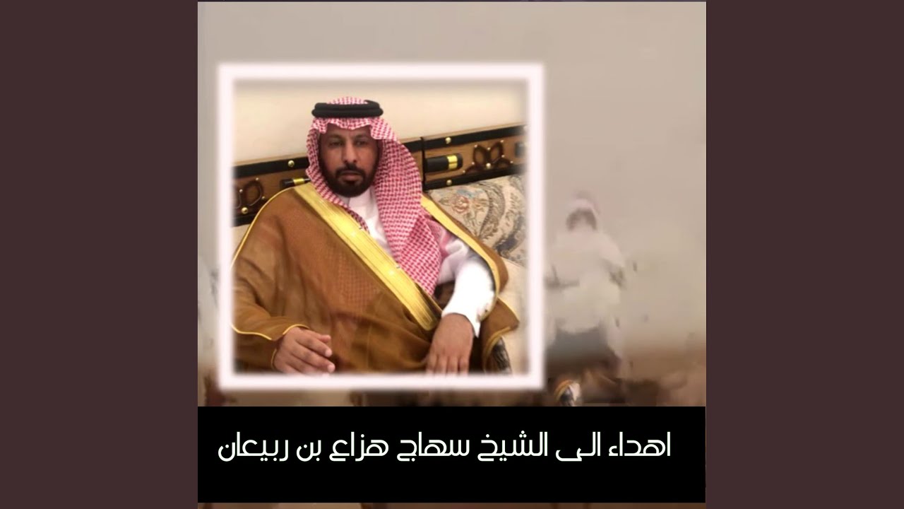 اهداء الى الشيخ سهاج هزاع بن ربيعان