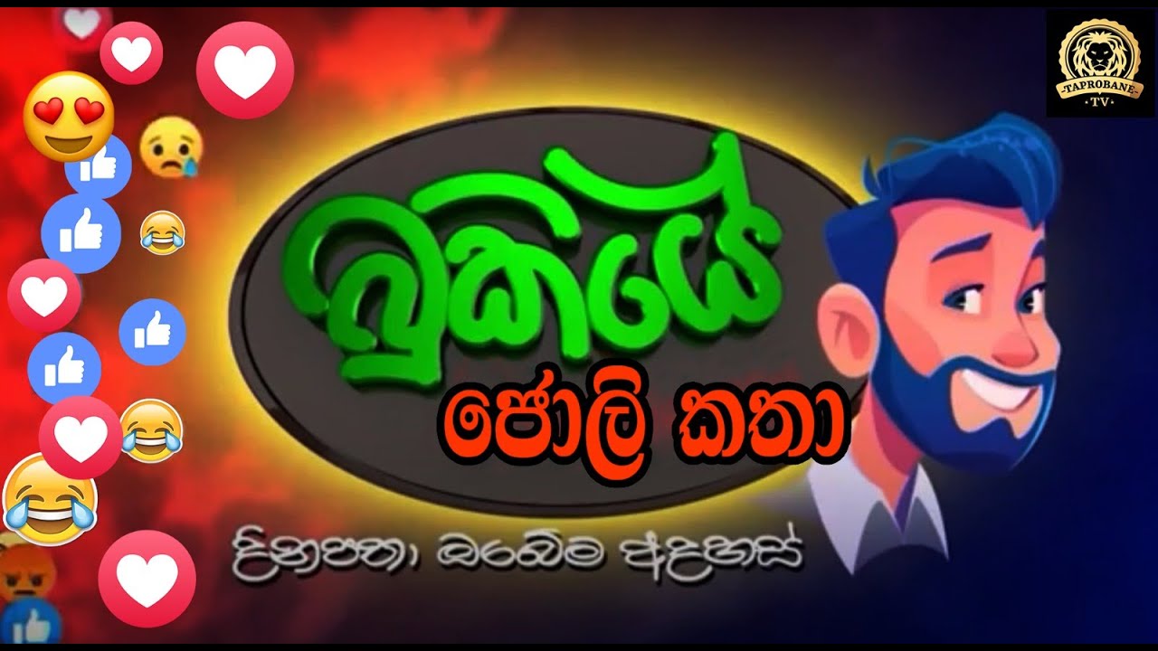 බුකියේ රස කතා  BUKIYE WISTHARE | TAPROBANE TV | BUKIYE JOLI POST