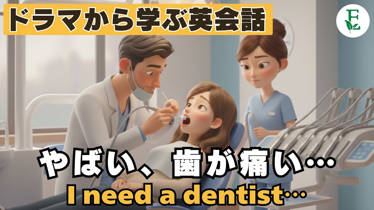 歯が痛いけど様子見…？歯医者で本当に使える英会話ドラマ 歯医者で困らない！虫歯・痛みを伝える英会話フレーズ At the Dentist 日常英会話 TOEIC 英検対策