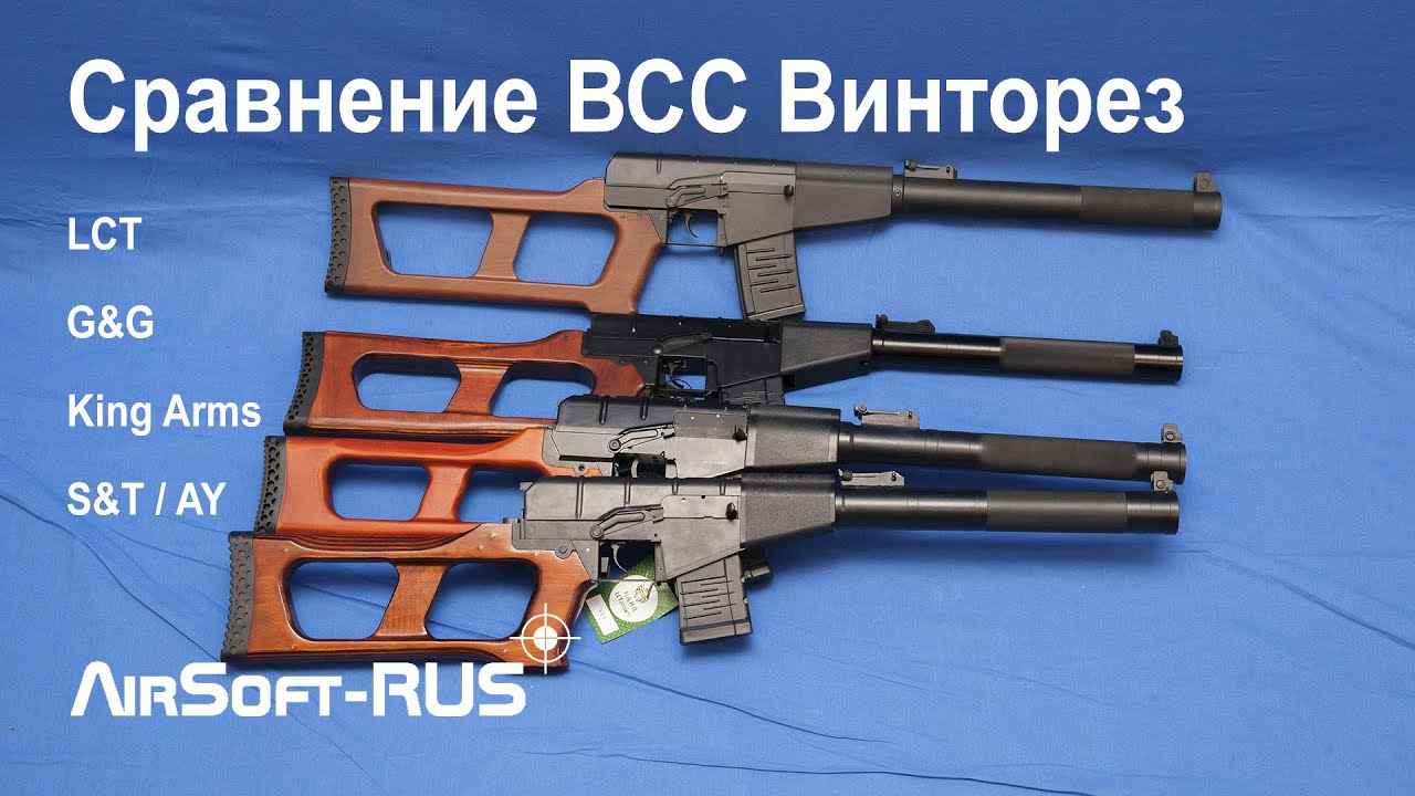[ОБЗОР] Сравнение страйкбольных ВСС Винторез от LCT, G&G, King Arms, S&T, AY