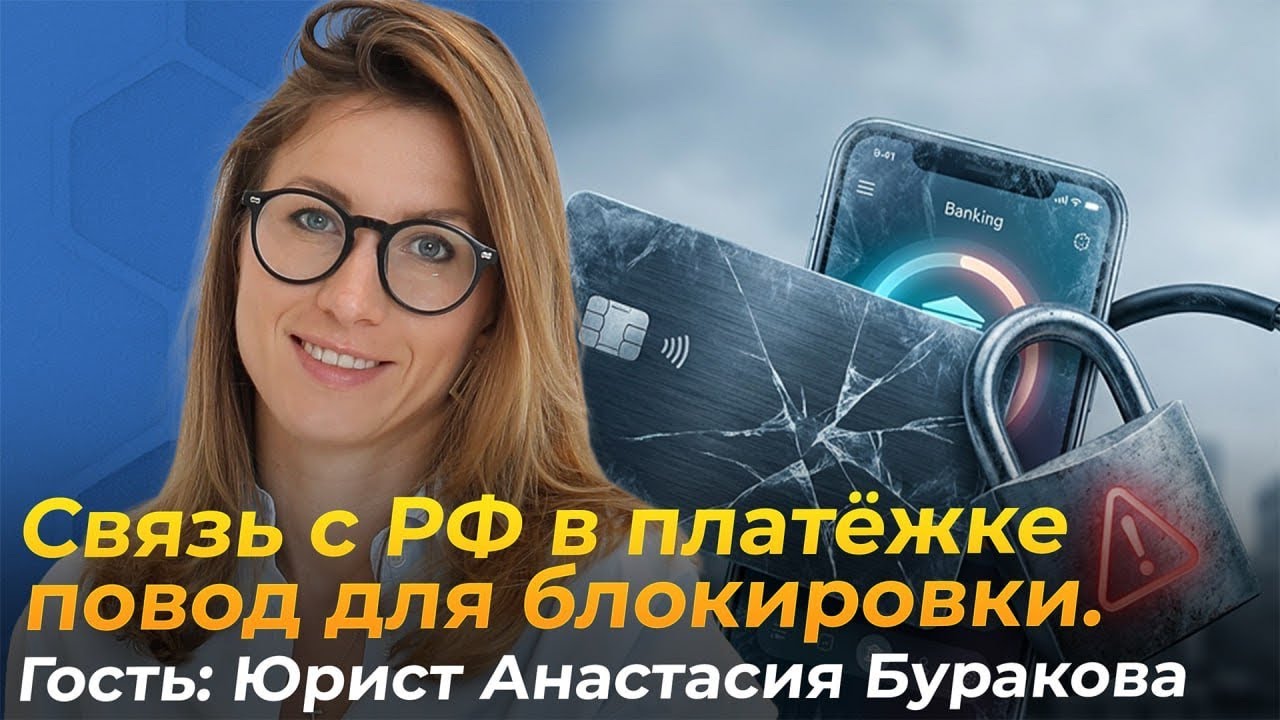 Россиян теперь боятся банки. Почему? Юрист Анастасия Буракова основатель проекта 