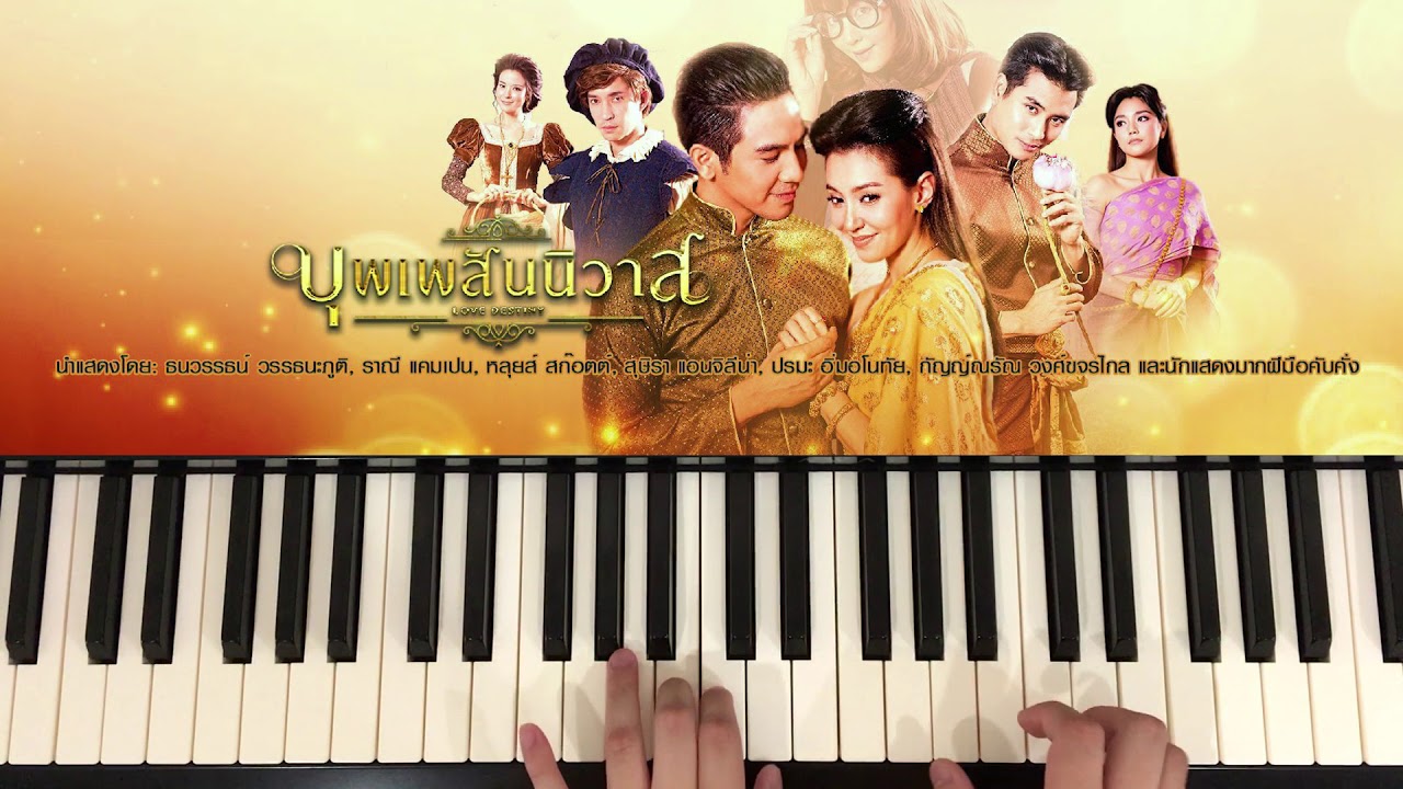 บุพเพสันนิวาส Ost.บุพเพสันนิวาส - ไอซ์ ศรัณยู วินัยพานิช (Piano Cover) | Pleumbluebeans