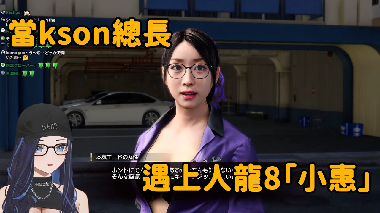 【Kson総長/Kson總長】當Kson總長遇上人中之龍8的「小惠」，順道提醒大家記得也玩英文配音版