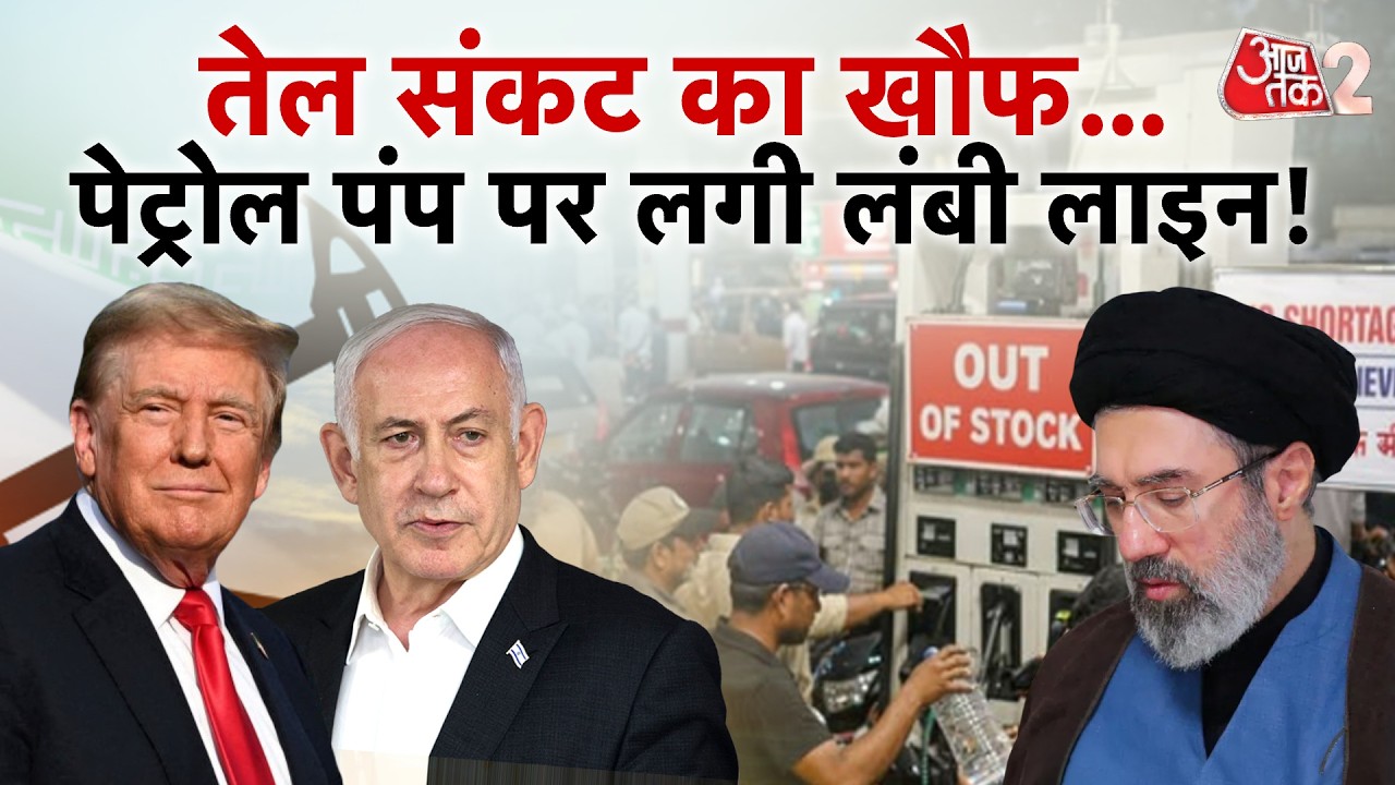 AAJTAK 2 | IRAN-ISRAEL और AMERICA में जारी जंग, दुनिया में आया OIL संकट? | AT2