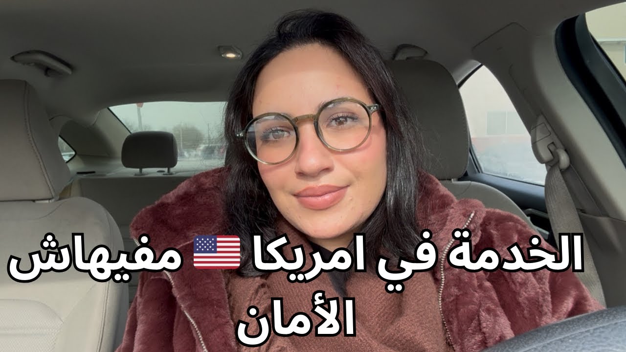الخدمة فـ أمريكا: أخطاء كتوقع وكتكون سبب مباشر فـ الطرد 🇺🇸