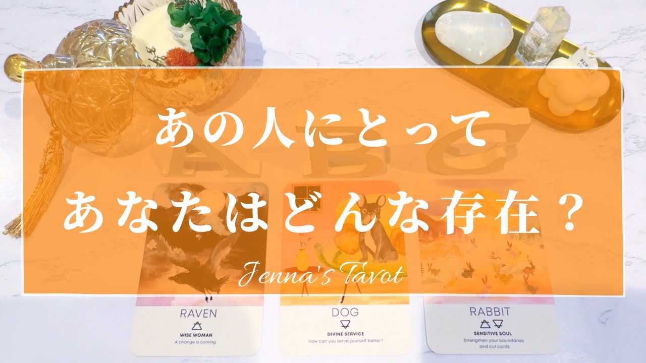 お相手の愛を感じました🥺💕【恋愛🥰】あの人にとってあなたはどんな存在？【タロット🔮オラクルカード】片思い・復縁・複雑恋愛・音信不通・曖昧な関係・疎遠・あの人の気持ち・本音・冷却期間・片想い
