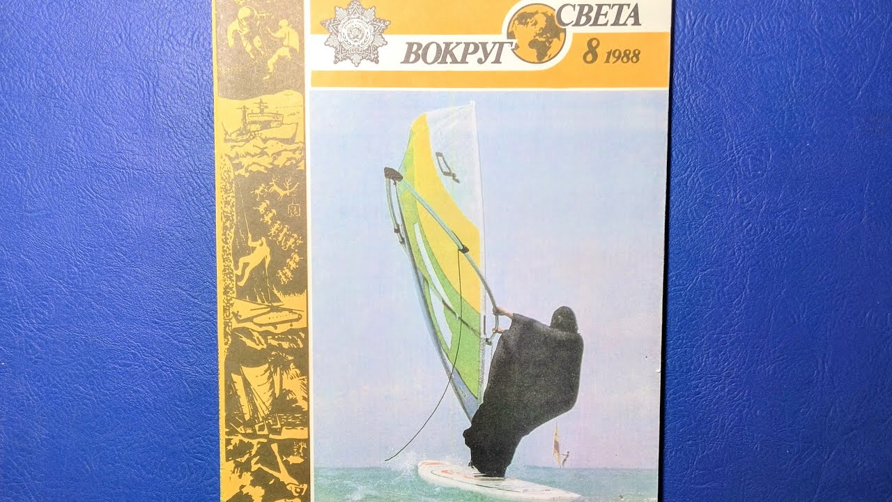 Журнал Вокруг Света 1988 номер 8