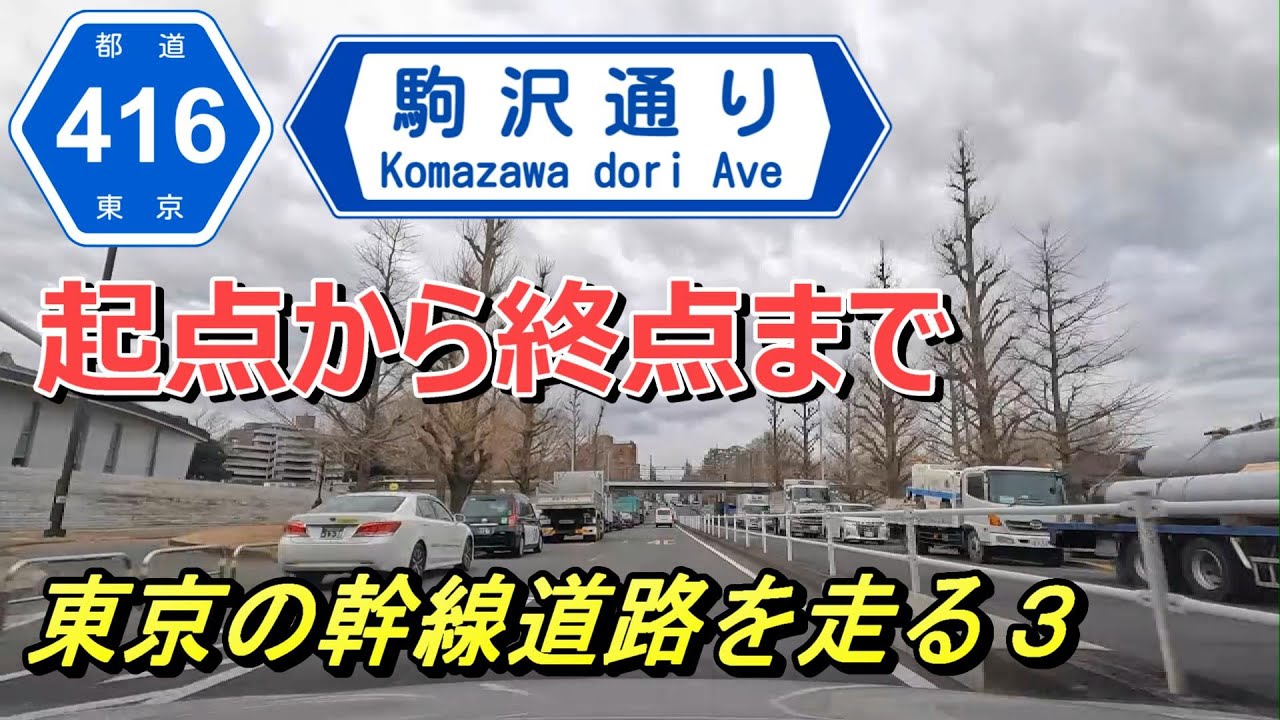 【4K 車載動画】駒沢通りの起点から終点まで （東京の幹線道路を走る３）
