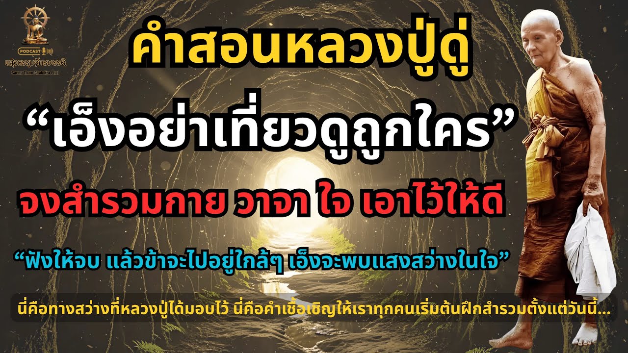 คำสอนหลวงปู่ดู่ อย่าเที่ยวดูถูกใคร พลังแห่งการสำรวม ฟังธรรมให้จบ จะพบแสงสว่างในใจ | แสงธรรมจักรพรรดิ