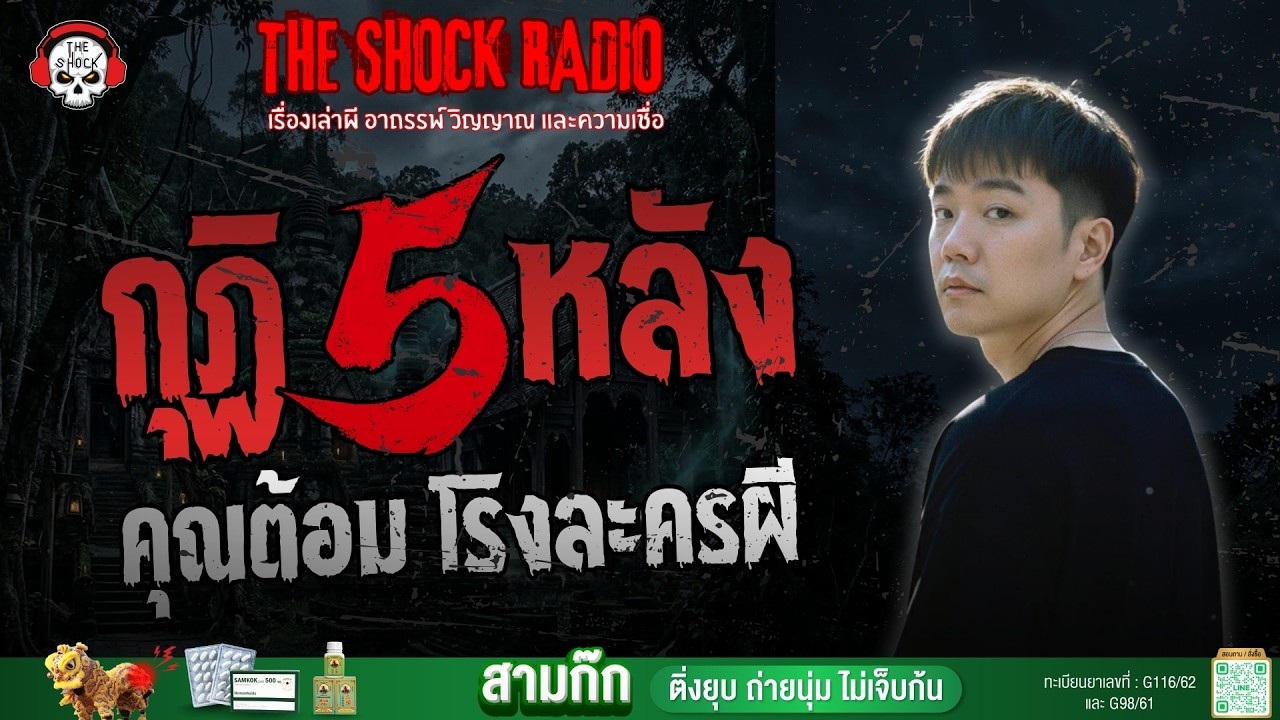 กุฏิ 5 หลัง คุณต้อม โรงละครผี | THE SHOCK