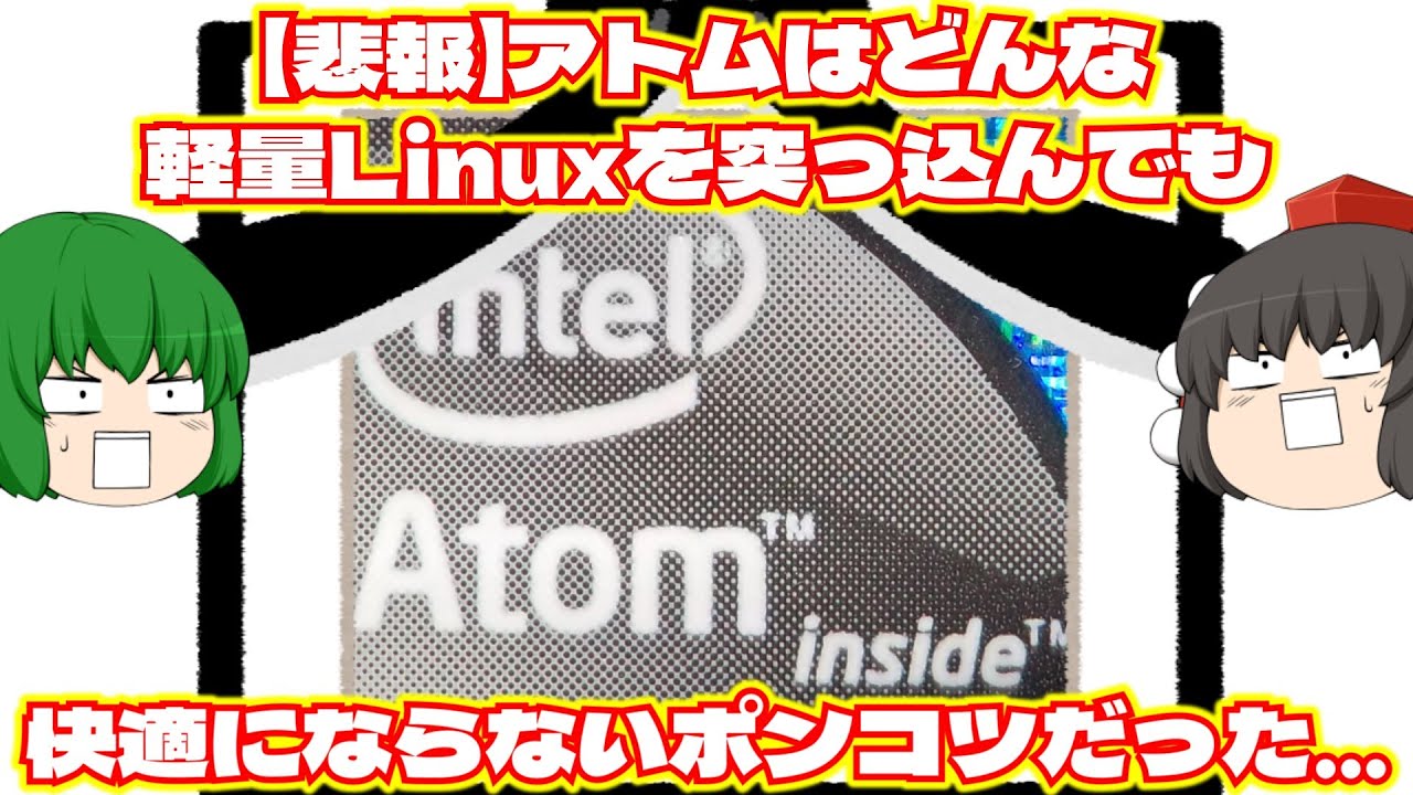【FKEY Qnetbook】【悲報】Atomはどんな軽量Linuxを突っ込んでも快適にならないポンコツだった&hellip;【その3　こいつもう駄目だな編】